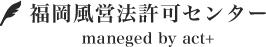 福岡風営法許可センター